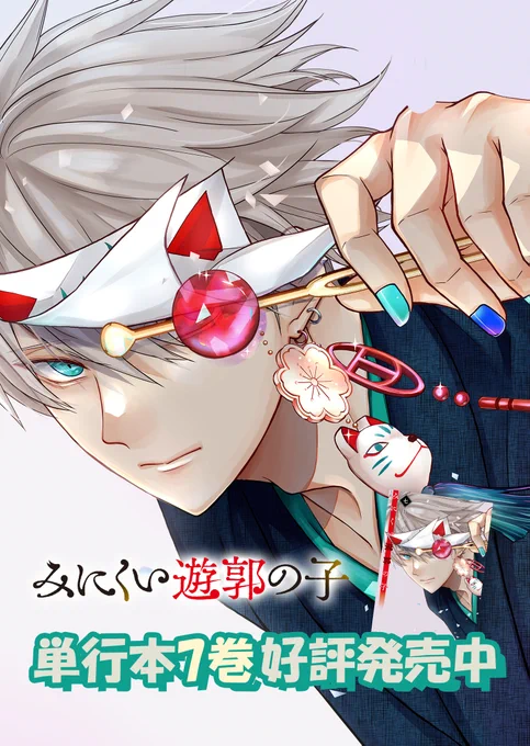 #みにくい遊郭の子 単行本7巻はチェックいただけましたか? 単行本の続きはGANMA!で 無料でお読みいただけます GANMA!はこちらから