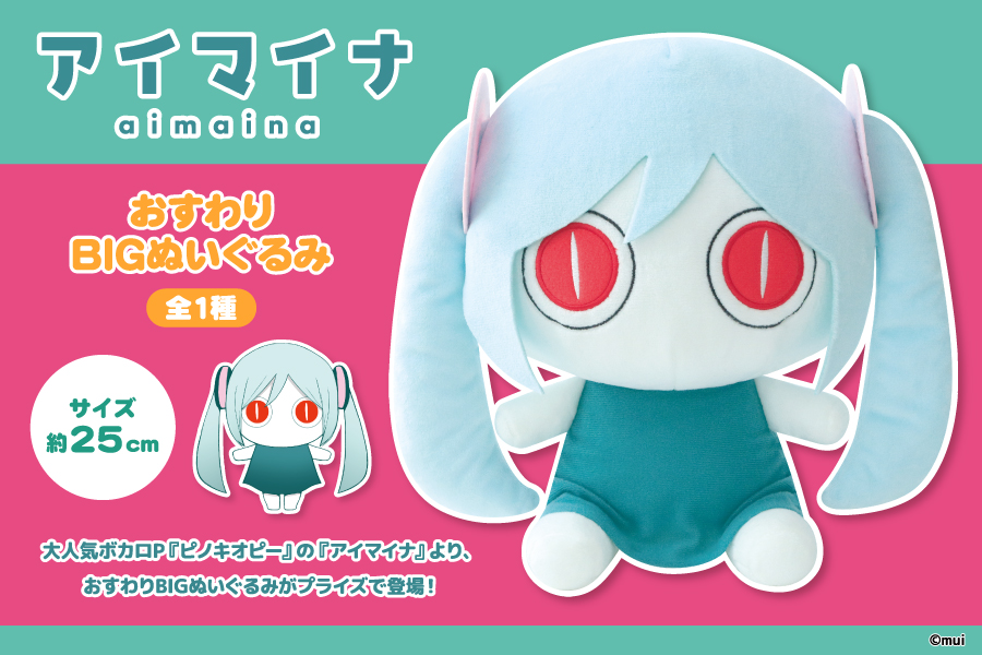 ピノキオピー アイマイナ ドーム型フェイククッション ビッグ