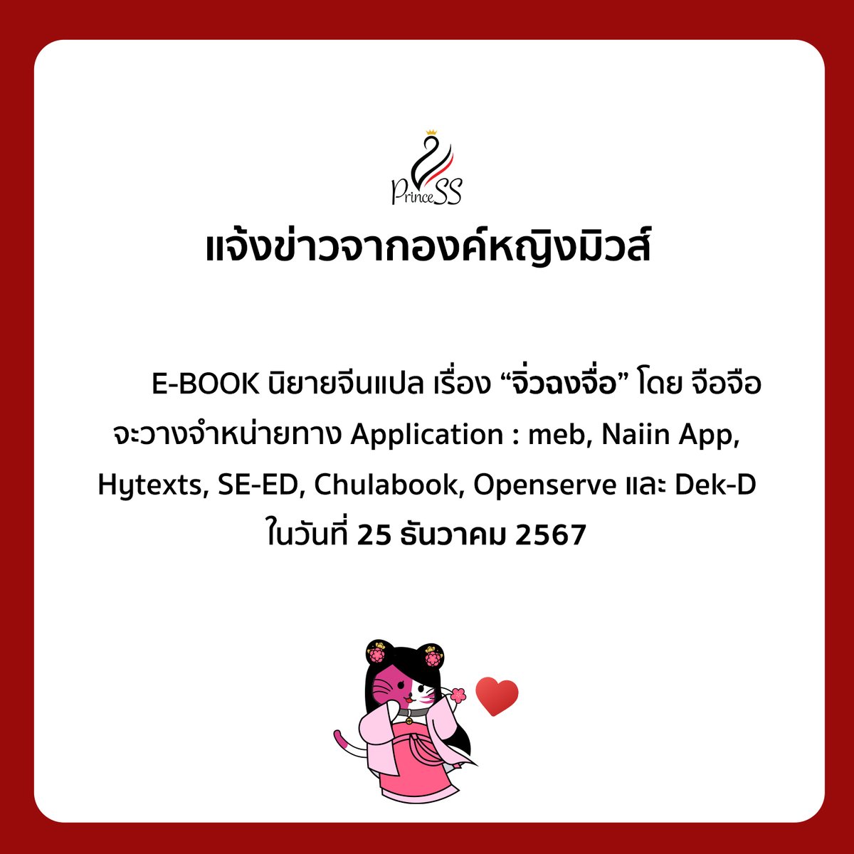 satapornbooks's tweet photo. แจ้งข่าวจากองค์หญิงมิวส์
E-BOOK นิยายจีนแปล เรื่อง “#จิ่วฉงจื่อ #九重紫” เขียนโดย จือจือ
จะวางจำหน่ายทาง Application : meb, Naiin App, Hytexts, SE-ED, Chulabook, Openserve และ Dek-D
ในวันที่ 25 ธันวาคม 2567 ค่ะ
#สถาพรบุ๊คส์ #นิยายจีนแปล
#PrincessPublishing #Satapornbooks