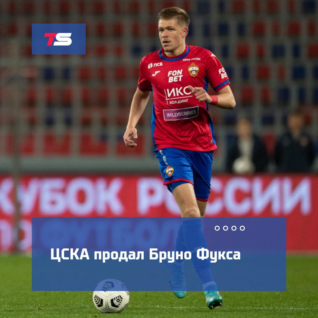💥 Легенда ушла! ЦСКА наконец-то продал Бруно Фукса – в «Атлетико Минейро» за 3 млн долларов. Защитник стал игроком красно-синих летом 2020 года, но с тех пор больше лечился, чем играл, и провел всего 19 матчей.