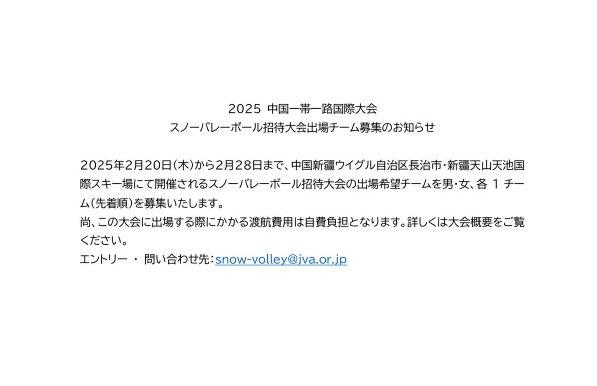 ❄️スノーバレーボール招待試合☃️
🚩中国

2025年2月21日（金）からスノーバレーボールの大会が中国で開催されます❗️

エントリー締め切りは2024年12月25日（水）10時まで🗓️

fivb.com/historic-snow-…

エントリー、または興味のある方はこちらまでお気軽にご連絡ください🔽
✉️ snow-volley@jva.or.jp