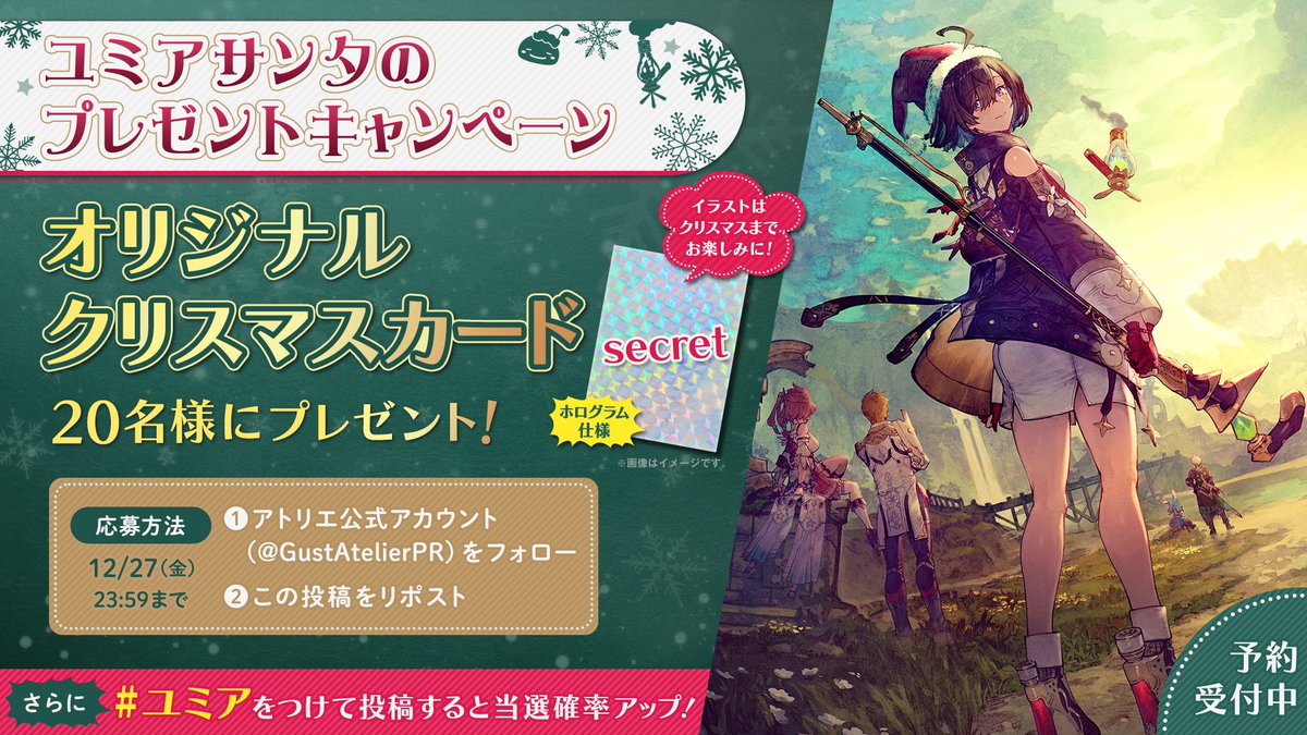 GustAtelierPR's tweet photo. ／
ユミアサンタの
#クリスマス キャンペーン🎅✨
＼

フォロー＆この投稿をRPでホログラム仕様のクリスマスカードをプレゼント🎁絵柄はクリスマスまでお楽しみに🎄

さらに！本作の楽しみなところやお願いなどを #ユミア をつけて投稿すると当選確率🆙🌟

#ユミア 予約受付中
https://t.co/MW1fuVgAsq https://t.co/U9zBzNyi8w