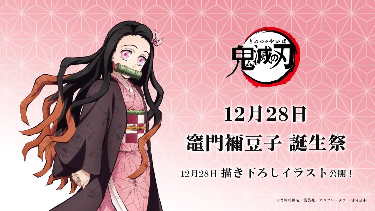 12月28日は竈門禰豆子の誕生日！ 「#鬼滅の刃」コラボレーションカフェ