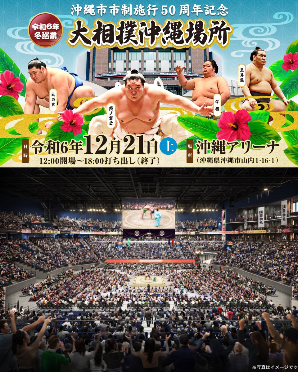 いよいよ明日12/21(土)に、ホーム #沖縄アリーナ でキングスが特別協力 