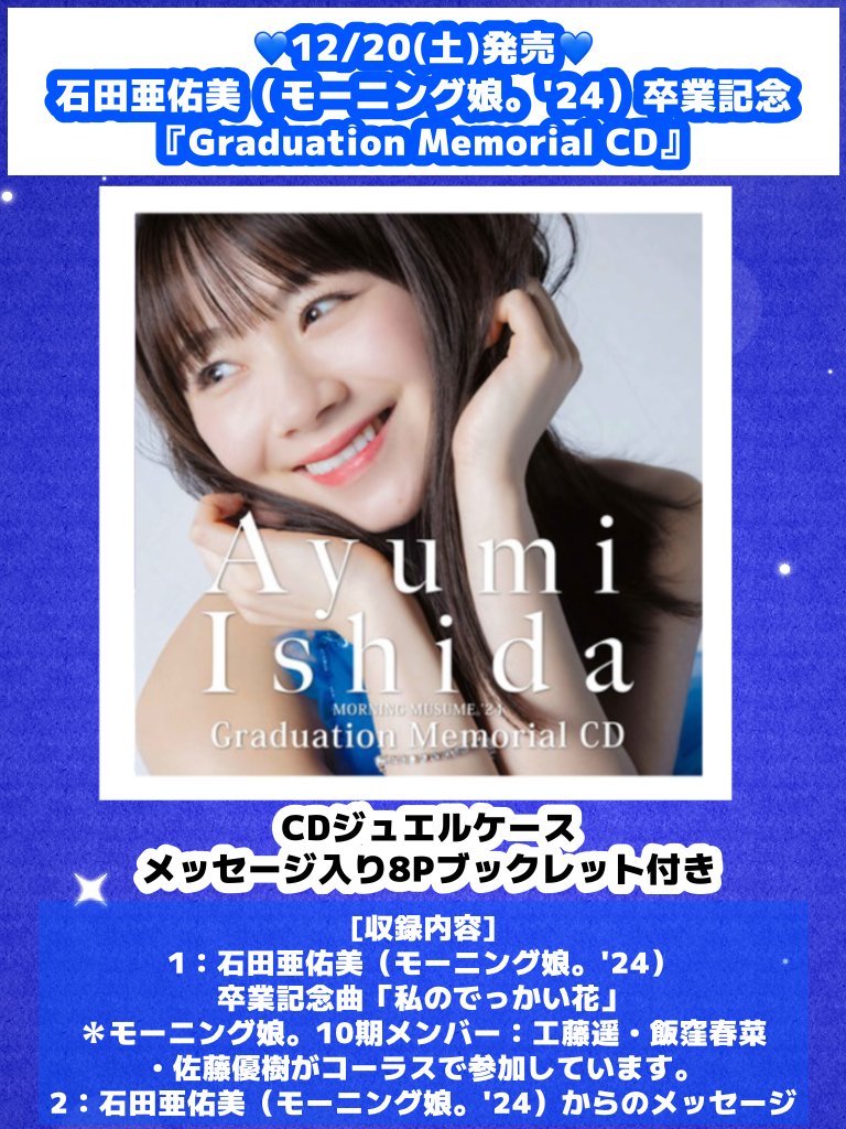 💙12/21(土)販売開始💙 石田亜佑美（モーニング娘。'24）卒業記念