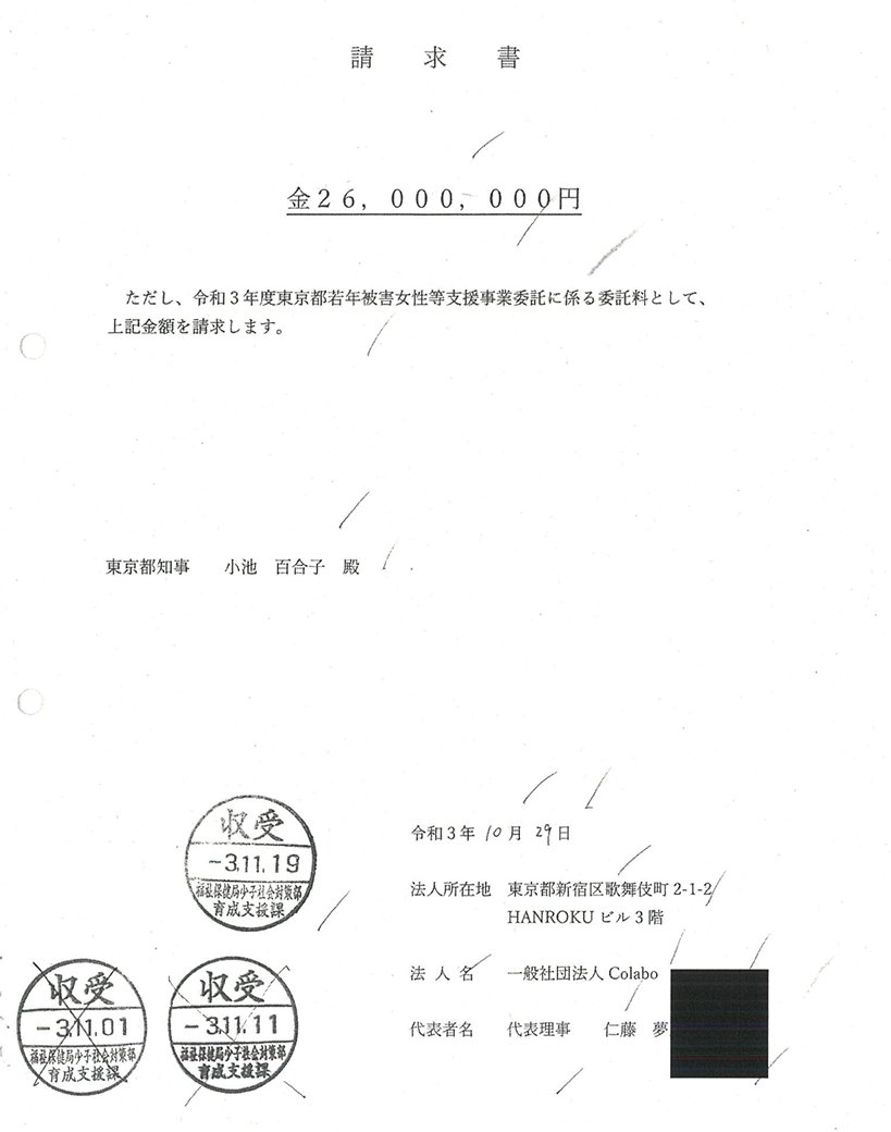 <a href="/yukarimurakami5/">村上ゆかり</a> <a href="/himasoraakane/">暇空茜</a> R3　Colaboのエアコン代は第3四半期169,800円が年間実績報告で150,000円になるし、ハンコが2回も訂正された請求書で2600万支払う東京都