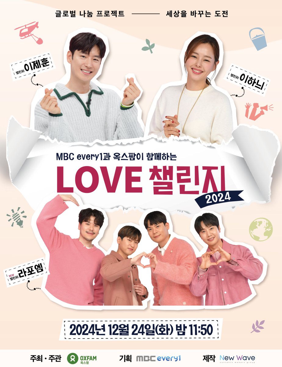 #LAPOEM
MBCevery1과 옥스팜이 함께하는
'LOVE챌린지 2024' 가 
12월 24일 밤 11시 50분에 방송됩니다❗️

행복한 성탄절 이브
<LOVE 챌린지 2024> 방송과 함께
따뜻한 연말 보내세요🎄

라포엠의 특별한 나눔콘서트도
많은 기대 부탁드립니다💖

#이하늬 #이제훈 #라포엠 #옥스팜
#LOVE챌린지
