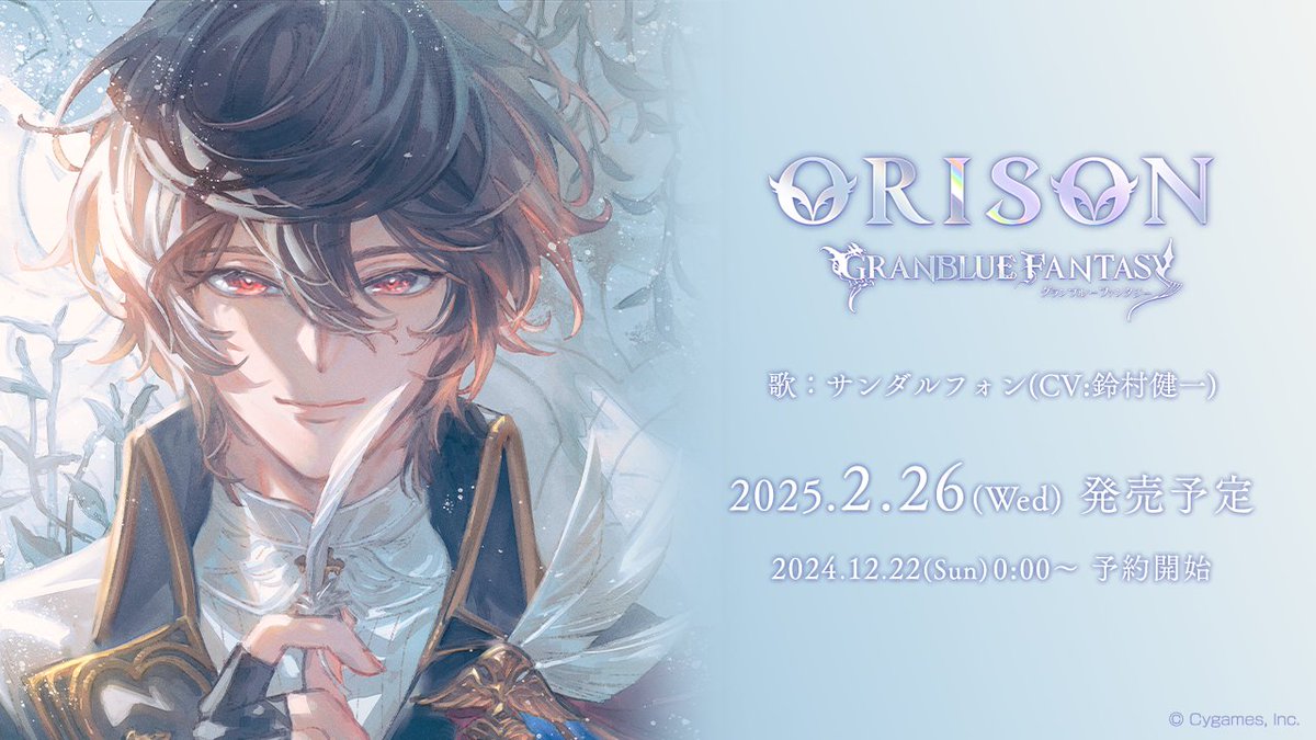 【グランブルーファンタジー】キャラクターソング第33弾「ORISON」発売決定＆予約開始のお知らせを公開しました。詳しくは公式サイトをご確認ください。 ⇒ granbluefantasy.jp/pages/?p=57455 #グラブル