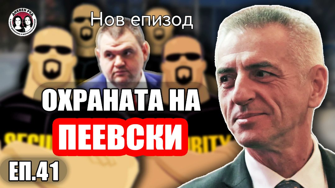 Кой позволи охраната на Пеевски още през 2015а и на какво основание депутатът от ДПС е с най-внушителната свита от бодигардове в държавата. ЕП. 41 на Дневен ред е в patreon.com/dnevenred Коментираме събитията с репортера Лъчо, който дразни Борисов с въпроси в парламента.