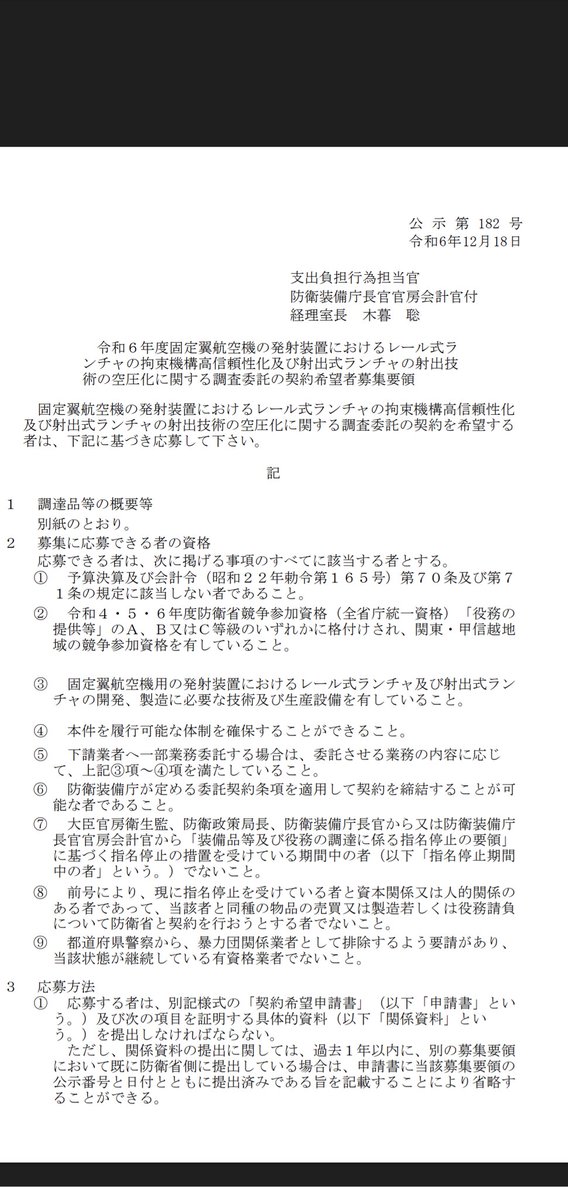 harapeko11's tweet photo. 令和６年度固定翼航空機の発射装置におけるレール式ランチャの拘束機構高信頼性化及び射出式ランチャの射出技術の空圧化に関する調査委託の契約希望者募集要領 https://t.co/VyeEfgIcrw