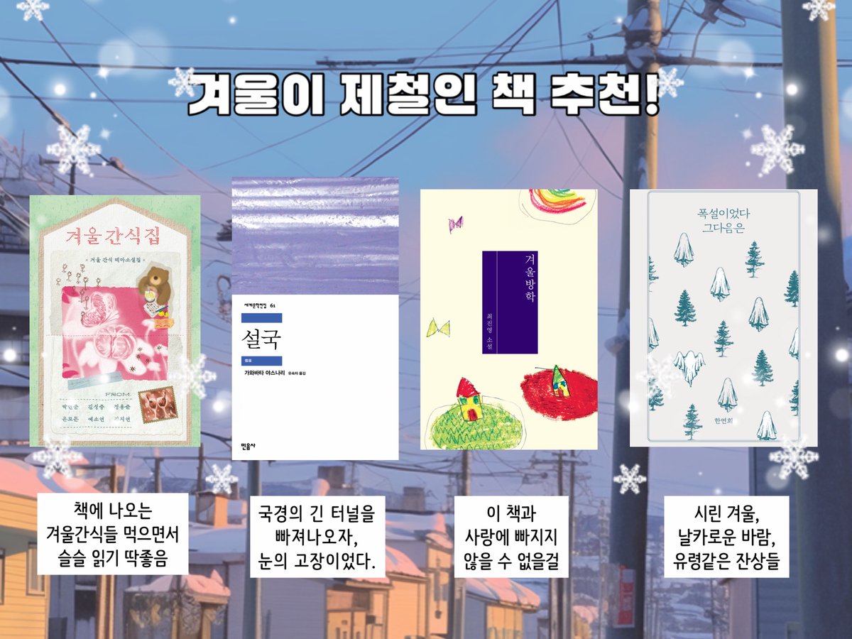 _somuch_blue's tweet photo. ❄️겨울이 제철인 책추천❄️
대지각한 사람 여기…🥹🤚🏻
장르소설 원해-> 네번째 사진의 네권 강추
겨울의 따스함 원해-> 나미야, 날좋찾, 간식집, 겨울방학
겨울의 적막함 원해-> 설국, 폭설이었다, 너무 보고플~
단편소설집 원해-> 눈보라, 간식집, 거울방학, 소설보다
문학의 힘으로 겨울을 이겨내자🌨️ https://t.co/qdYqt1vMft