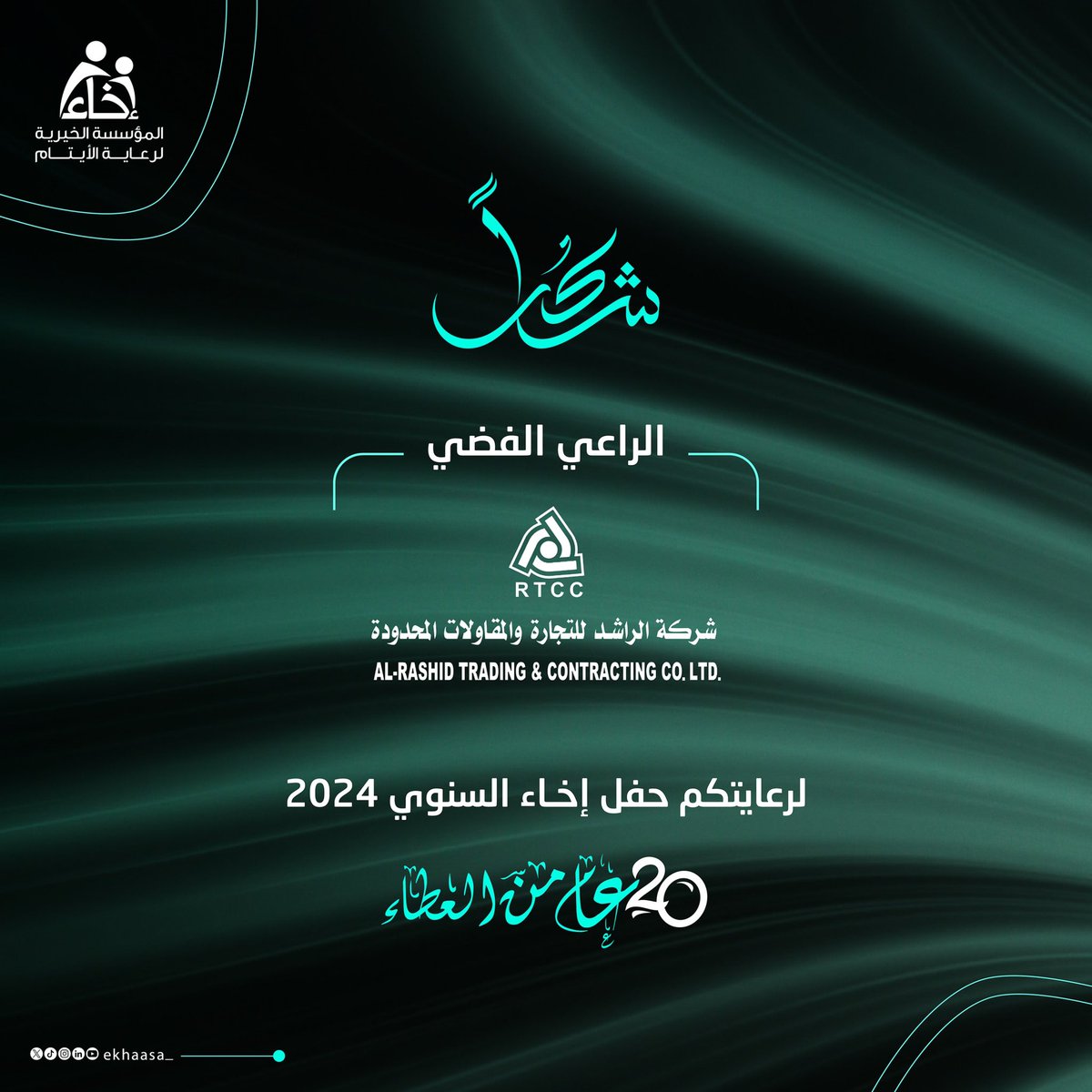 EkhaaSA_'s tweet photo. الراعـي الفـضـي   @rtccsa   ✨

شكـراً لرعـايتكم حفل #إخاء_السنوي 🤍

.
.
#إخاء_20عاماً https://t.co/6dYjPzzO9F