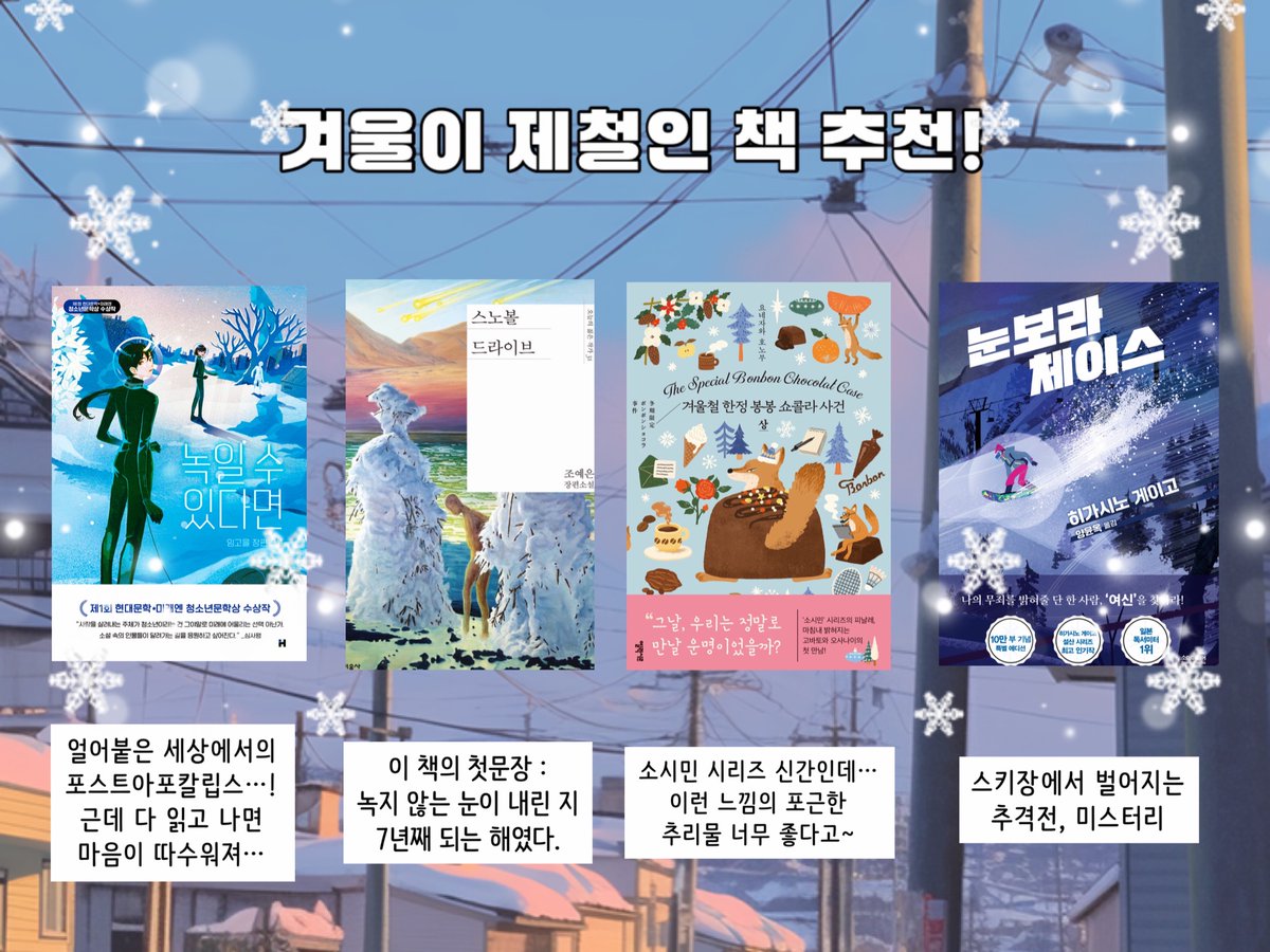❄️겨울이 제철인 책추천❄️
대지각한 사람 여기…🥹🤚🏻
장르소설 원해-> 네번째 사진의 네권 강추
겨울의 따스함 원해-> 나미야, 날좋찾, 간식집, 겨울방학
겨울의 적막함 원해-> 설국, 폭설이었다, 너무 보고플~
단편소설집 원해-> 눈보라, 간식집, 거울방학, 소설보다
문학의 힘으로 겨울을 이겨내자🌨️