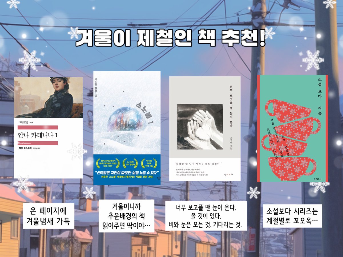 _somuch_blue's tweet photo. ❄️겨울이 제철인 책추천❄️
대지각한 사람 여기…🥹🤚🏻
장르소설 원해-> 네번째 사진의 네권 강추
겨울의 따스함 원해-> 나미야, 날좋찾, 간식집, 겨울방학
겨울의 적막함 원해-> 설국, 폭설이었다, 너무 보고플~
단편소설집 원해-> 눈보라, 간식집, 거울방학, 소설보다
문학의 힘으로 겨울을 이겨내자🌨️ https://t.co/qdYqt1vMft