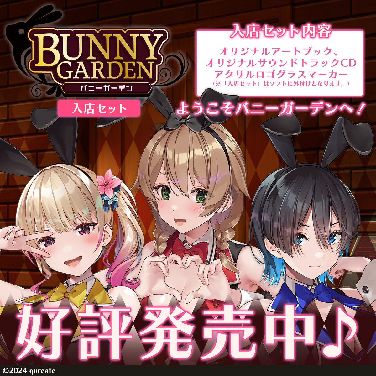 🐇『バニーガーデン』パッケージ版発売🎉 エビテンにて12月下旬出荷分