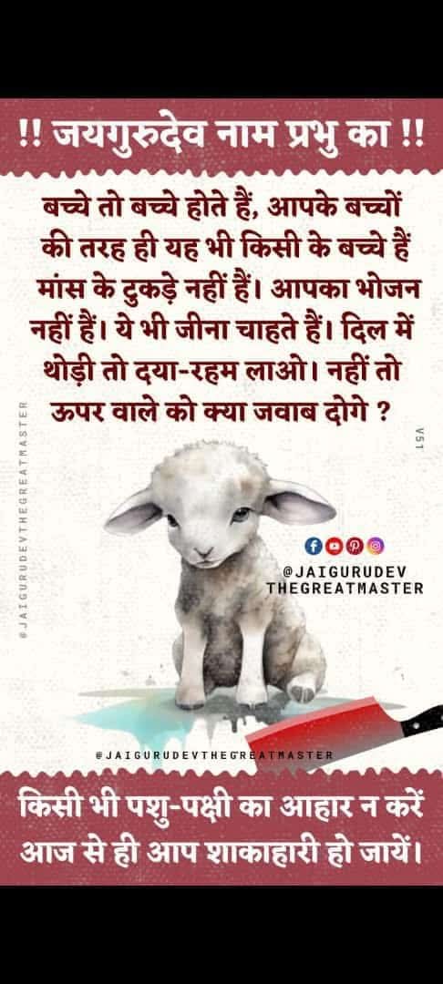 जयगुरुदेव
बाबाजी का कहना है शाकाहारी रहना है 
।Jai Gurudev

हर संकट से यदि बचना है
#जयगुरुदेव_नाम_जपना_है