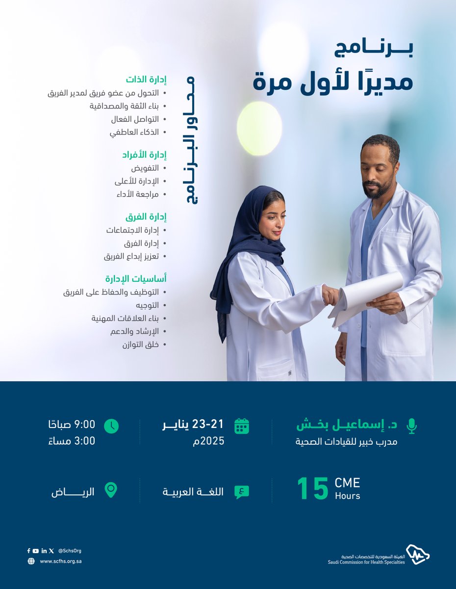 SchsOrg's tweet photo. ابدأ رحلتك القيادية نحو تطوير مهاراتك وإثراء معارفك عبر برنامج"مديرًا لأول مرة"؛ لتُحدث أثرًا فارقًا في مسيرتك القيادية في القطاع الصحي. 

سجّل الآن!
https://t.co/rdTsUdr4yQ https://t.co/UpDcTfLEzp
