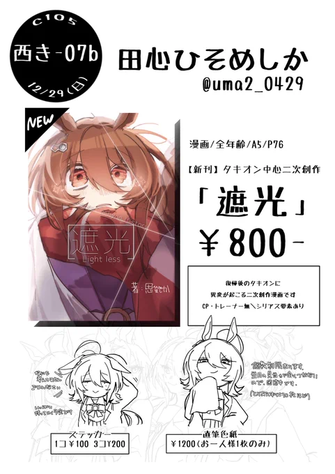 【c105 お品書き】
12/29(日) 西'き'-07bにて頒布する予定の
ものたちです。ツリーに詳しく載せます 
当日はよろしくお願いします。
 #C105 