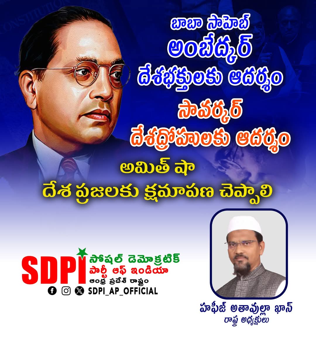 SDPIAPOFFICIAL's tweet image. బాబా సాహెబ్ అంబేద్కర్ దేశభక్తులకు ఆదర్శం!
సావర్కర్ దేశద్రోహులకు ఆదర్శం!

 బాబా సాహెబ్ అంబేద్కర్‌ను పార్లమెంటులో అవహేళన చేసినందుకు అమిత్ షా దేశ ప్రజలకు క్షమాపణ చెప్పాలి