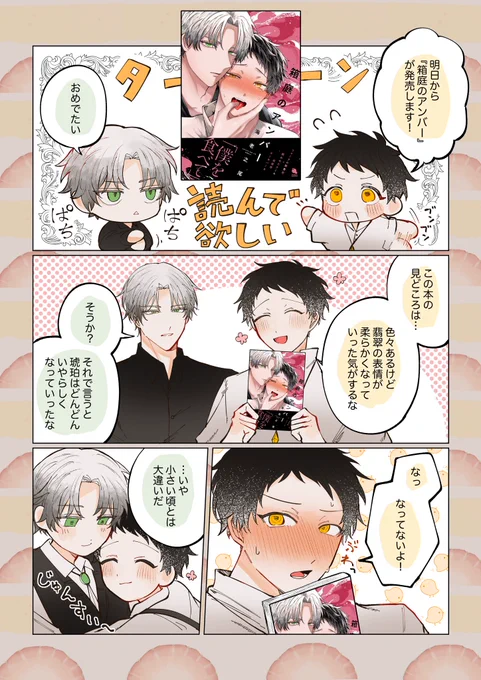 ケーキバースBL『箱庭のアンバー』12/20より発売です…!
よろしくお願いします!🍴🍰
#箱庭のアンバー #創作BL #商業BL 