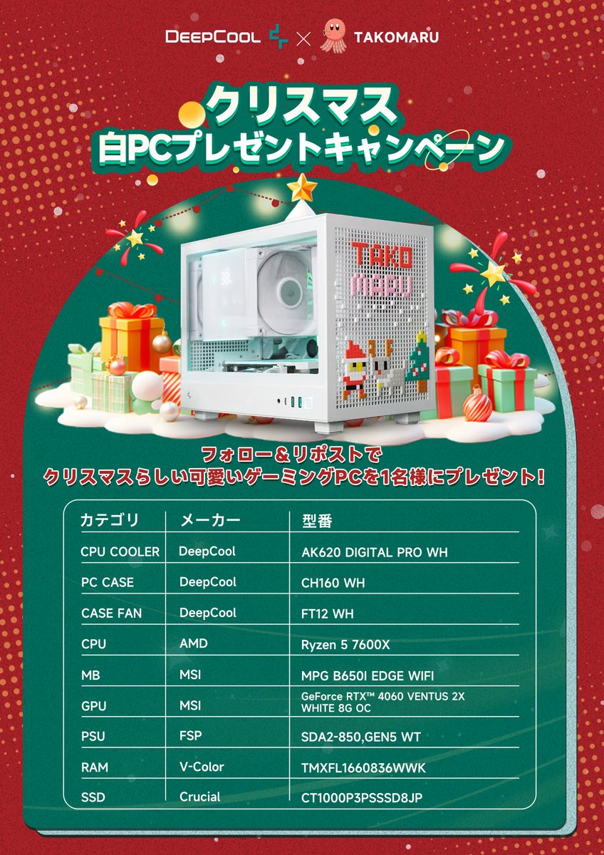 【🎄クリスマス特別企画🎁】
TAKOMARUさんとコラボ！
フォロー＆リポストで
🎅🎄クリスマス仕様の白い可愛いゲーミングPCを1名様にプレゼント🎄🎅

組み立て動画はこちら👇
youtube.com/shorts/IQ5TXgh…

【参加方法】
1️⃣ @DeepCool_Japan をフォロー
2️⃣ この投稿をリポスト

応募締切: 12月27日 12:00