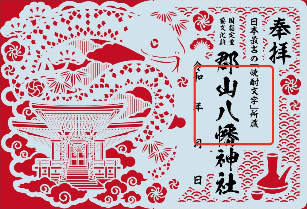 来年1月1日から授与を開始する切り絵御朱印のデザインが決まりました。来年の干支と本殿、松竹梅などを組み合わせたおめでたい図案となっています。
昨年は100枚限定としたところ、3時間程度で無くなり追加することとなり、皆様に大変ご迷惑をおかけしました。今年は400枚準備しました。