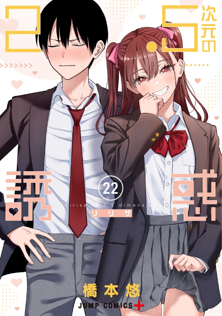 書影公開ですっ👼】 『2.5次元の誘惑』最新22巻は 2025年1月4日(土