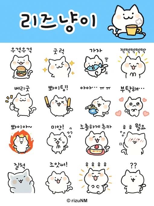 カカオトークにて韓国限定で「리즈냥이」リズねこのスタンプを配信中です!ご機会があればぜひゲットしていただけると嬉しいです🐱✨
https://t.co/sJQr4Ylk7u 