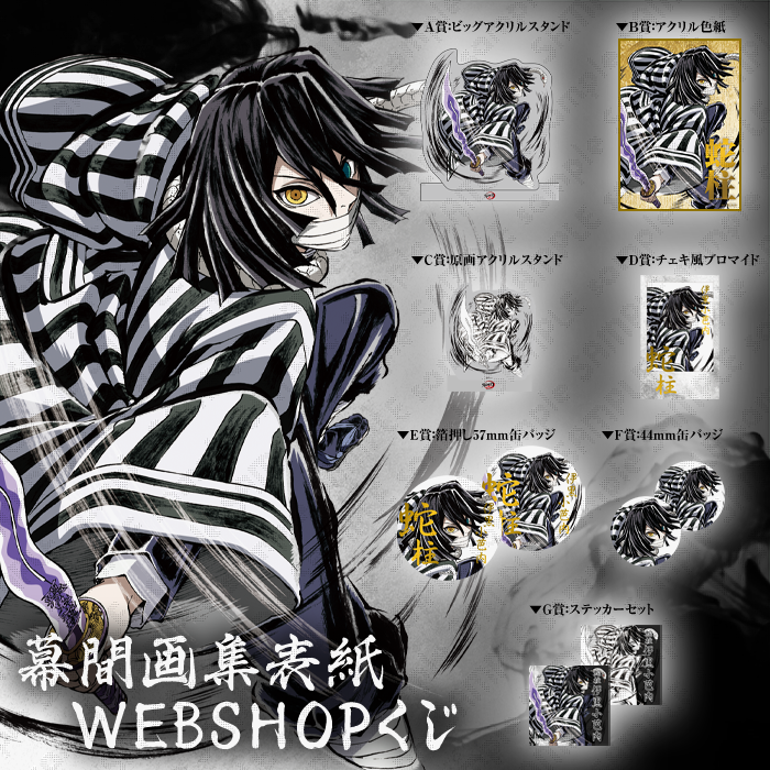 鬼滅の刃　webshopくじ 箔押し缶バッジ3個セット　伊黒小芭内　柱稽古編 鬼滅の刃 全集中展 ワールドツアー 刀鍛冶の里 柱稽古編 伊黒小