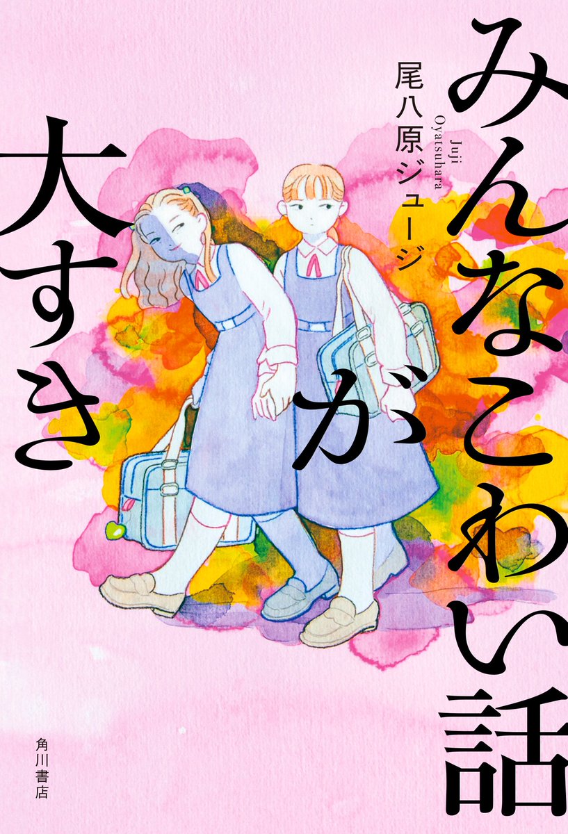 GNekogasuki's tweet image. 書籍あります。ホラーです。ピンクの方は人に憑くやつで、黒い方は家に出るやつです。一応シリーズものですが、二作目(黒)から読んでも大丈夫です。よろしくお願いします。
『みんなこわい話が大すき』
kadokawa.co.jp/product/322307…
『わたしと一緒にくらしましょう』
kadokawa.co.jp/product/322405…