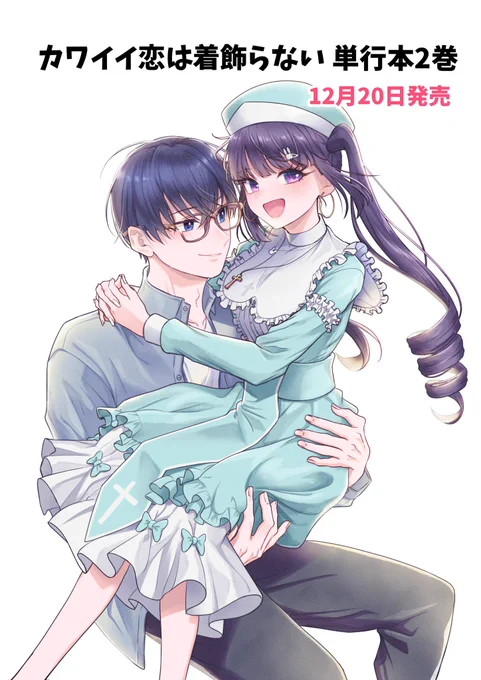 ⋱明日発売⋰カワイイ恋は着飾らない 単行本 2巻     ‾‾‾‾‾‾‾‾‾‾‾‾‾        #カワ恋         #カワイイ恋は着飾らない                タグで購入報告、感想など   していただけたら嬉しいです 