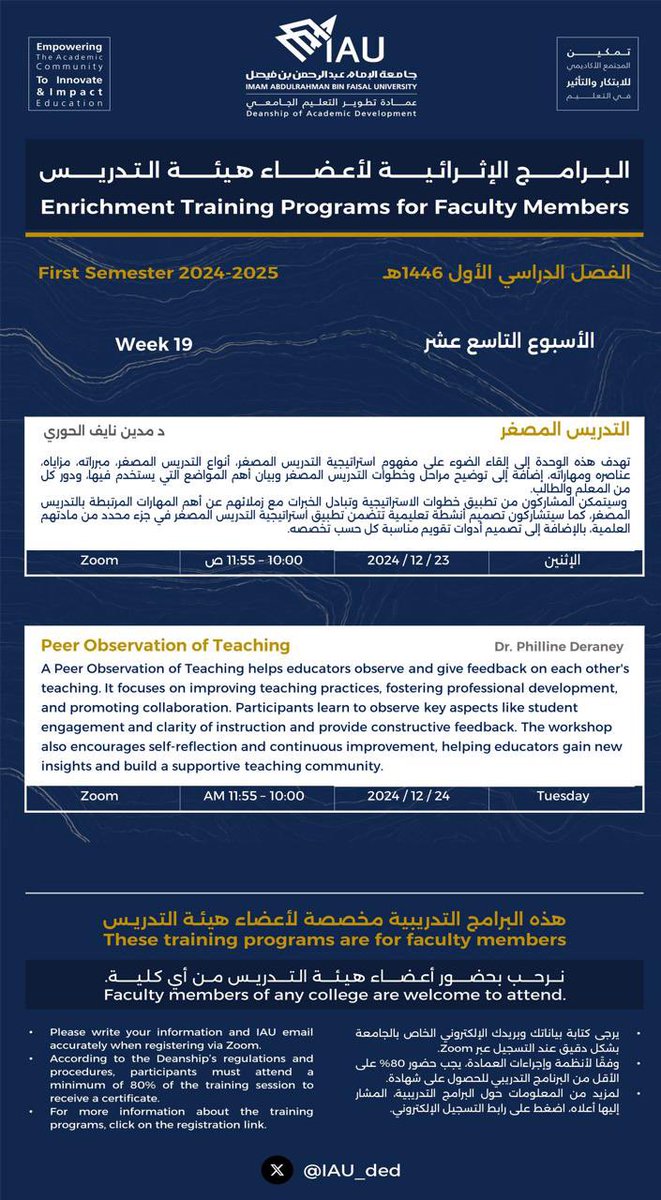 البرامج الإثرائية لأعضاء هيئة التدريس (19) 
Enrichment Training Programs For Facult
Members  بـ #جامعة_الامام_عبدالرحمن_بن_فيصل 
يمكن الانضمام للبرنامج الحضوري وفق المعلومات في الإعلان أدناه.
You can join the in-person program according to the information in the ad below.