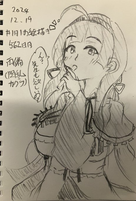 #1日1お絵描き
562日目。
食べ終わったら「先生は食べて欲しいんでしょ?♡♡」とやらしい笑みを浮かべながらご奉仕ジェスチャーする両備ちゃんとかいいよね( 