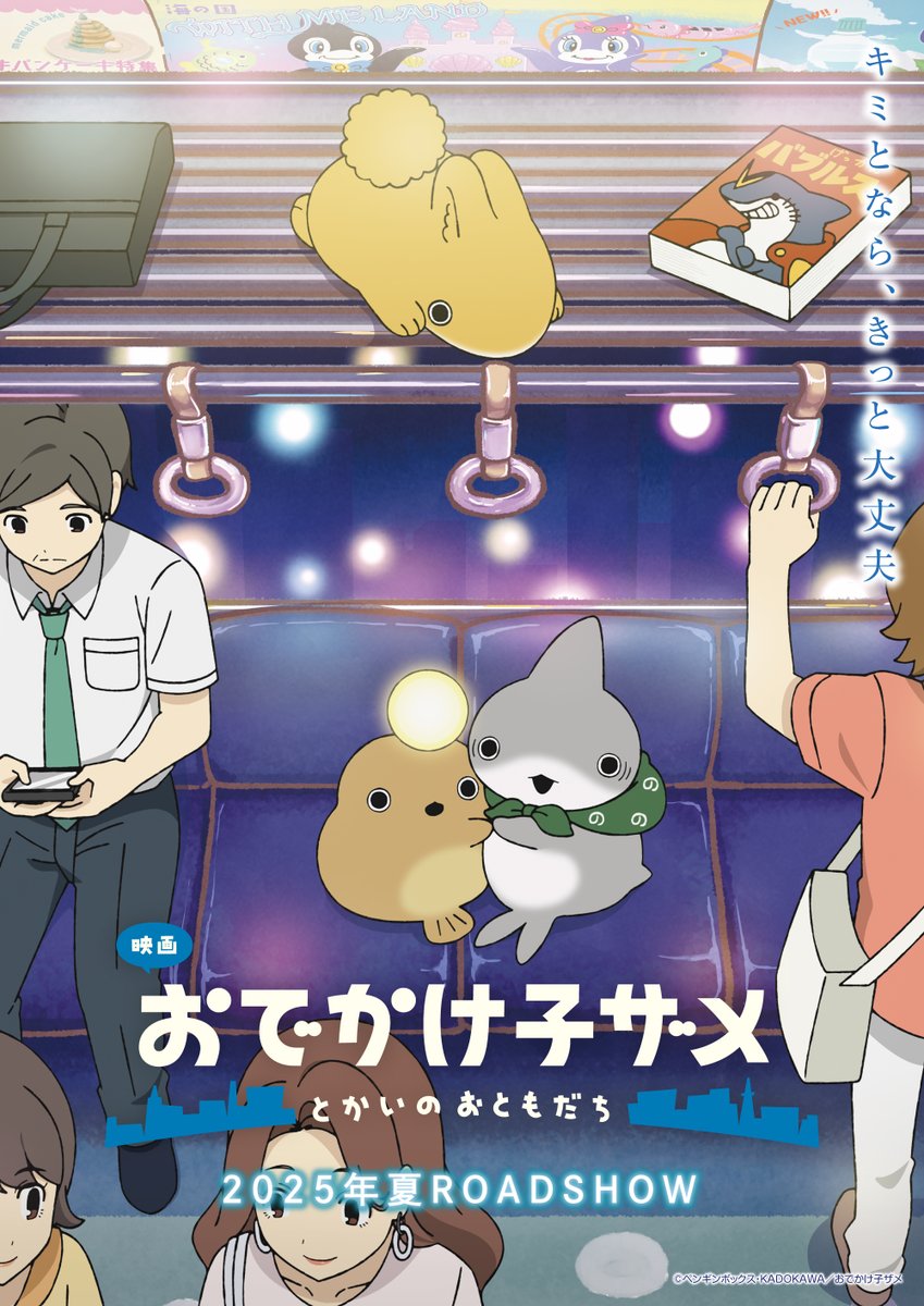 ✰✰映画 #おでかけ子ザメ 
　　 とかいのおともだち✰✰

「キミとなら、きっと⼤丈夫」

"とかい"で出会う新しいおともだち
あんこうちゃん #潘めぐみ
うさめちゃん #久野美咲
と電車に乗った姿を初公開🏙️✨

🎥youtube.com/watch?v=JQtgQu…
📢odekake-kozame.com
#子ザメちゃん