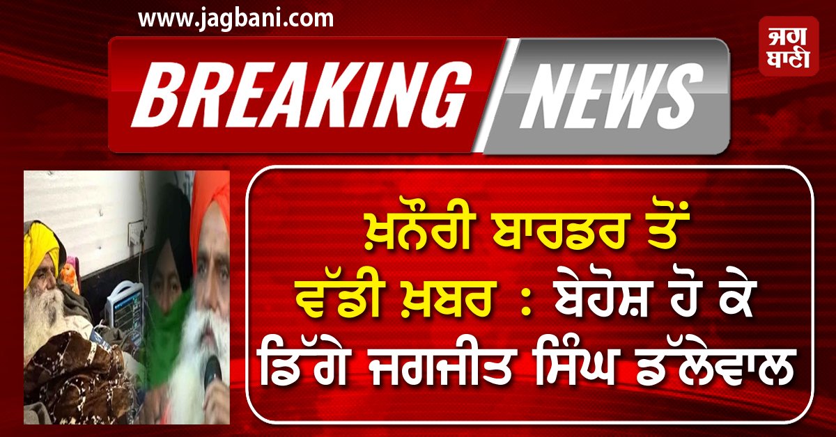 JagbaniOnline's tweet photo. ਖ਼ਨੌਰੀ ਬਾਰਡਰ ਤੋਂ ਵੱਡੀ ਖ਼ਬਰ : ਬੇਹੋਸ਼ ਹੋ ਕੇ ਡਿੱਗੇ ਜਗਜੀਤ ਸਿੰਘ ਡੱਲੇਵਾਲ
https://t.co/6guz7YFHW9
#JagjitSinghDallewal #Unconscious #ConditionCritical https://t.co/HvGcfZrWlE