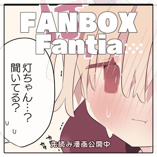 【FANBOX・Fantia】
★最新話の先読みを更新致しました!
プロフから覗いて頂けますと幸いです。

(xには明後日の土曜日に公開予定です) 