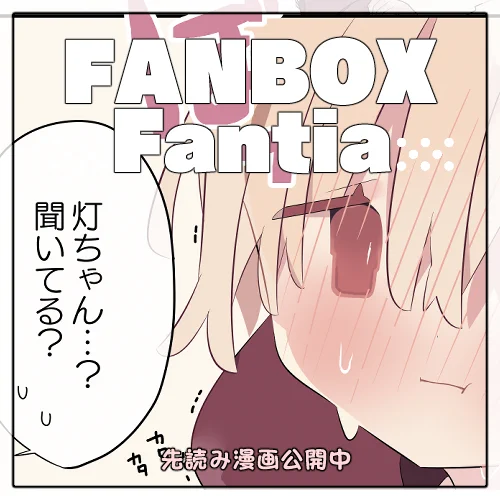 【FANBOX・Fantia】
★最新話の先読みを更新致しました!
プロフから覗いて頂けますと幸いです。

(xには明後日の土曜日に公開予定です) 