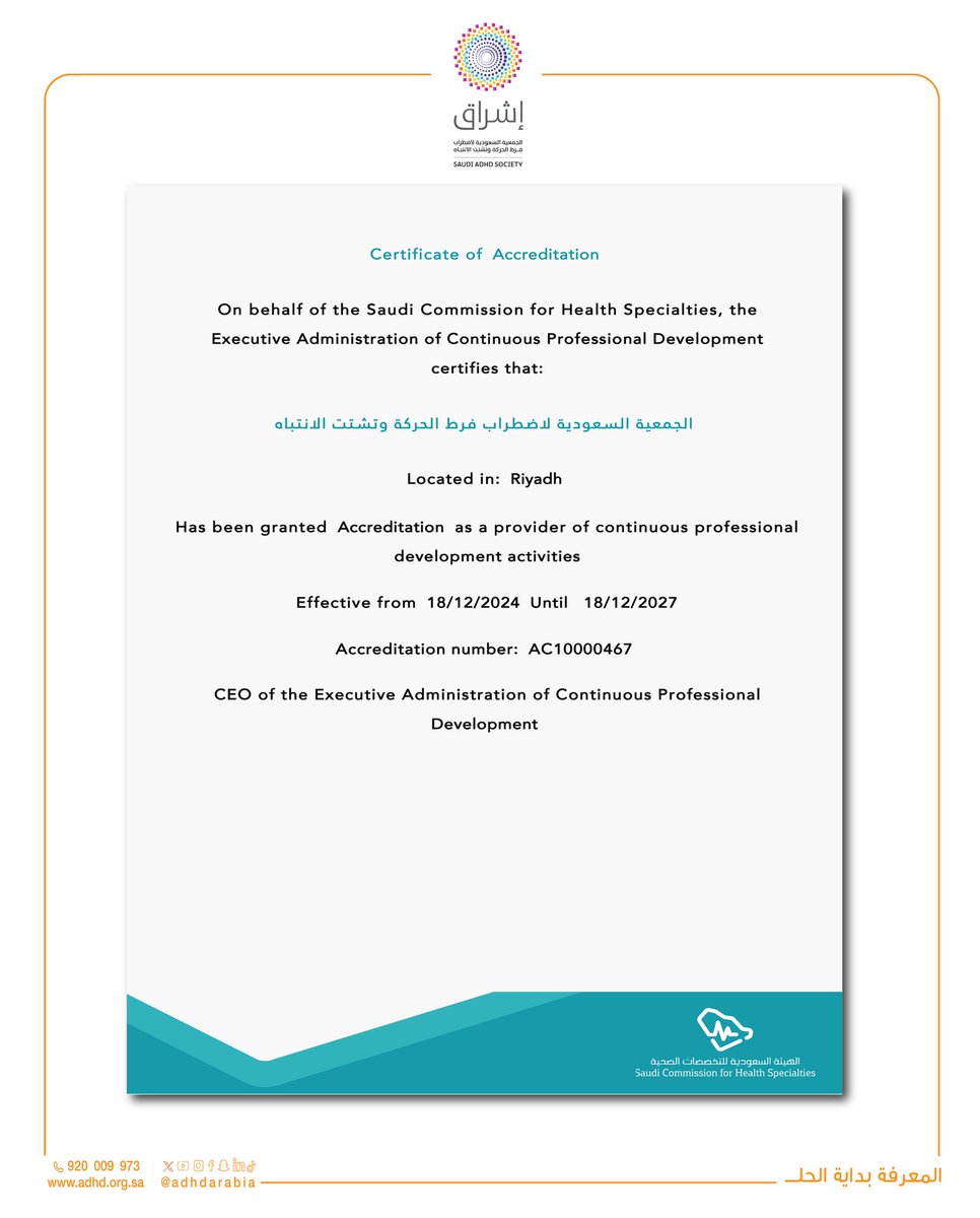 نفخر باعتماد جمعية إشراق كمركز للتدريب الصحي وبرامج التطوير المهني المستمر لدى الهيئة السعودية للتخصصات الصحية، وليكون معلماً بارزاً في نهجنا القائم على أن #المعرفة_بداية_الحل

نسعى دائما نحو التميز في خدمة المجتمع ومناصرة المعرفة العلمية القائمة على البراهين.

#ADHD