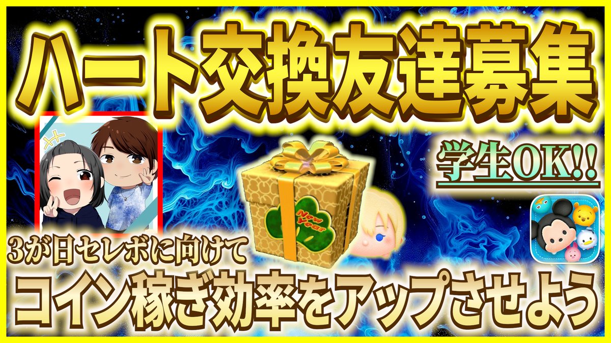 期間限定】ハート交換友達募集！！ハート不足で困ってる方はぜひ追加お願いします！！【ツムツム】 https://t.co/ADruQXsvW0