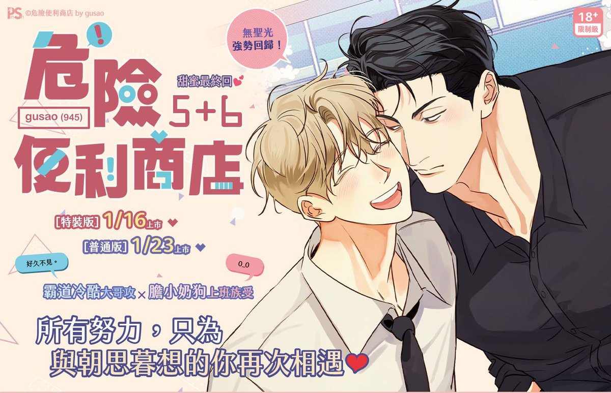 pinsin_books's tweet photo. 📣1月新書預告✨

👨‍❤️‍💋‍👨韓國高人氣漫畫甜蜜最終回💕

聖光解禁🍆XXL的愛「男」捨「男」分♡(*´ω`)人(´ω`*)♡ 

大叔與小店員的情愛糾葛，終於迎向結局～
「我的心意，不曾變過👨‍❤️‍💋‍👨」

👨‍❤️‍💋‍👨特裝版含全新未公開美圖✨絕對不容錯過！

#危險便利商店 #gusao #위험한편의점 #TheDangerousConvenienceStore #蔡宛育 https://t.co/elmDkg15rI
