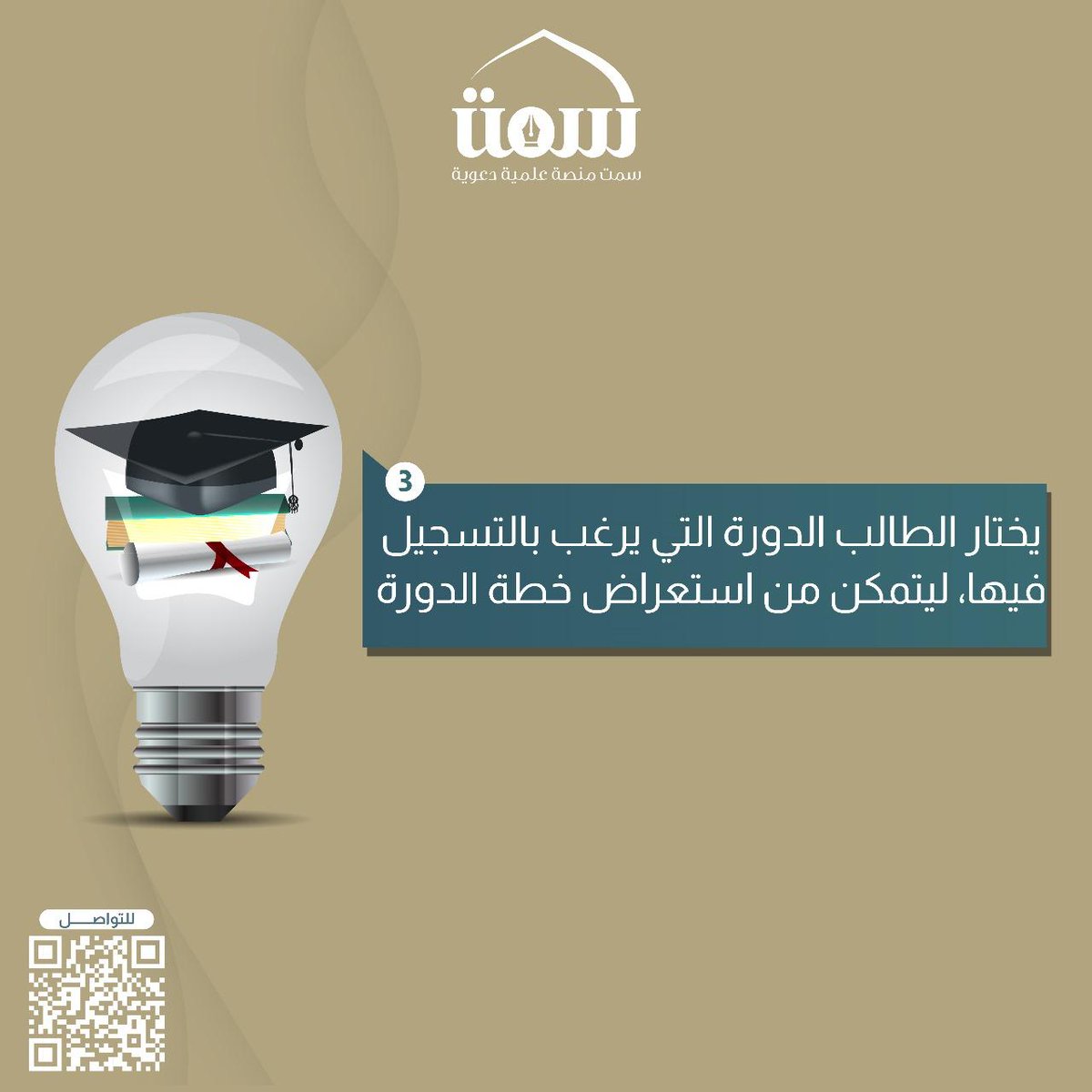 كيف تتعلّم عبر منصة سمت؟
خطوات بسيطة تضعك على طريق العلم والوعي الفكري:

1️⃣ دورات مسجّلة: محتوى علمي متميّز في قسم الدورات التعليمية.
2️⃣ تسجيل سهل: انضم إلينا في دقائق لتحصل على حق المشاركة في أي دورة.
3️⃣ اختيار الدورة: اختر الدورة التي تلبي احتياجاتك.

#منصة_سمت #تعليم #وعي
