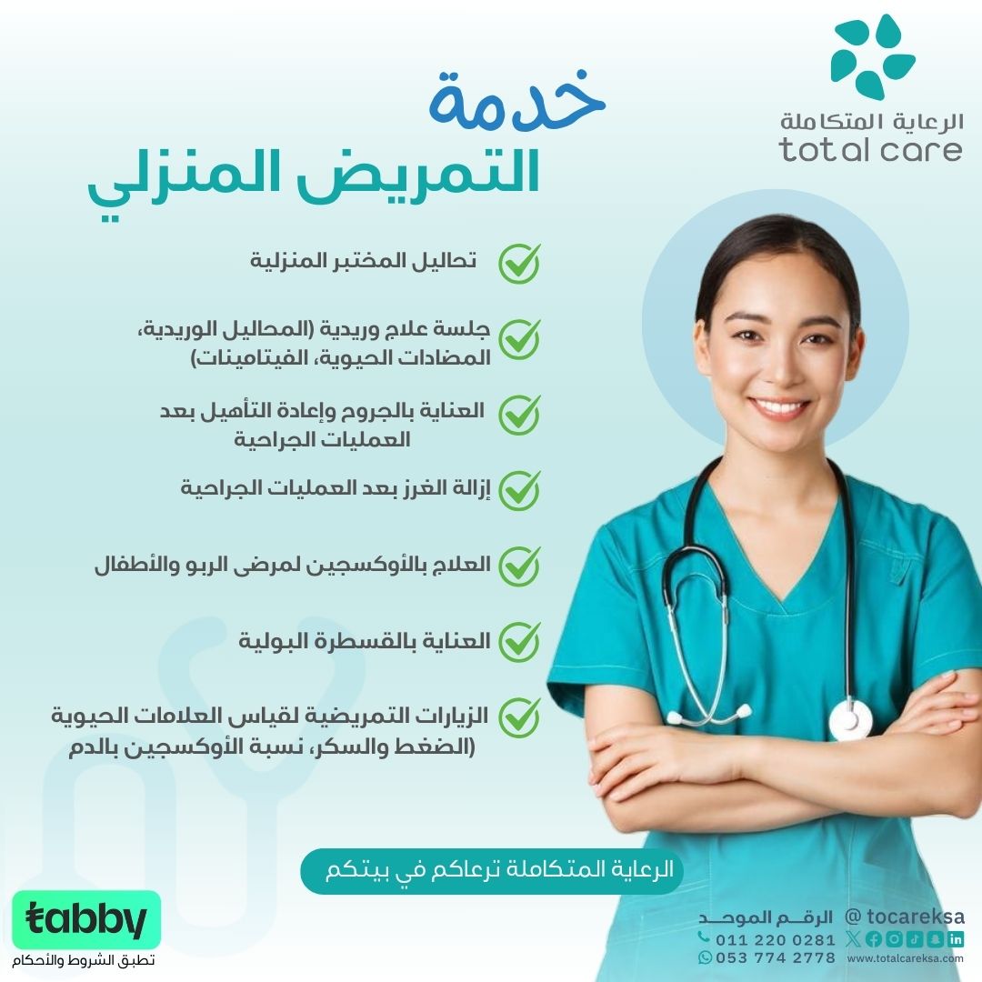 نوفر لك خدمات تمريضية احترافية في منزلك، لضمان صحتك وراحتك.

احجز الآن وانعم بخدمات #التمريض_المنزلي من #الرعاية_المتكاملة
#الرعاية_المتكاملة_نرعاك_في_بيتك
#رعايةكبارالسن #رعاية_الأمومة #تمريض_منزلي