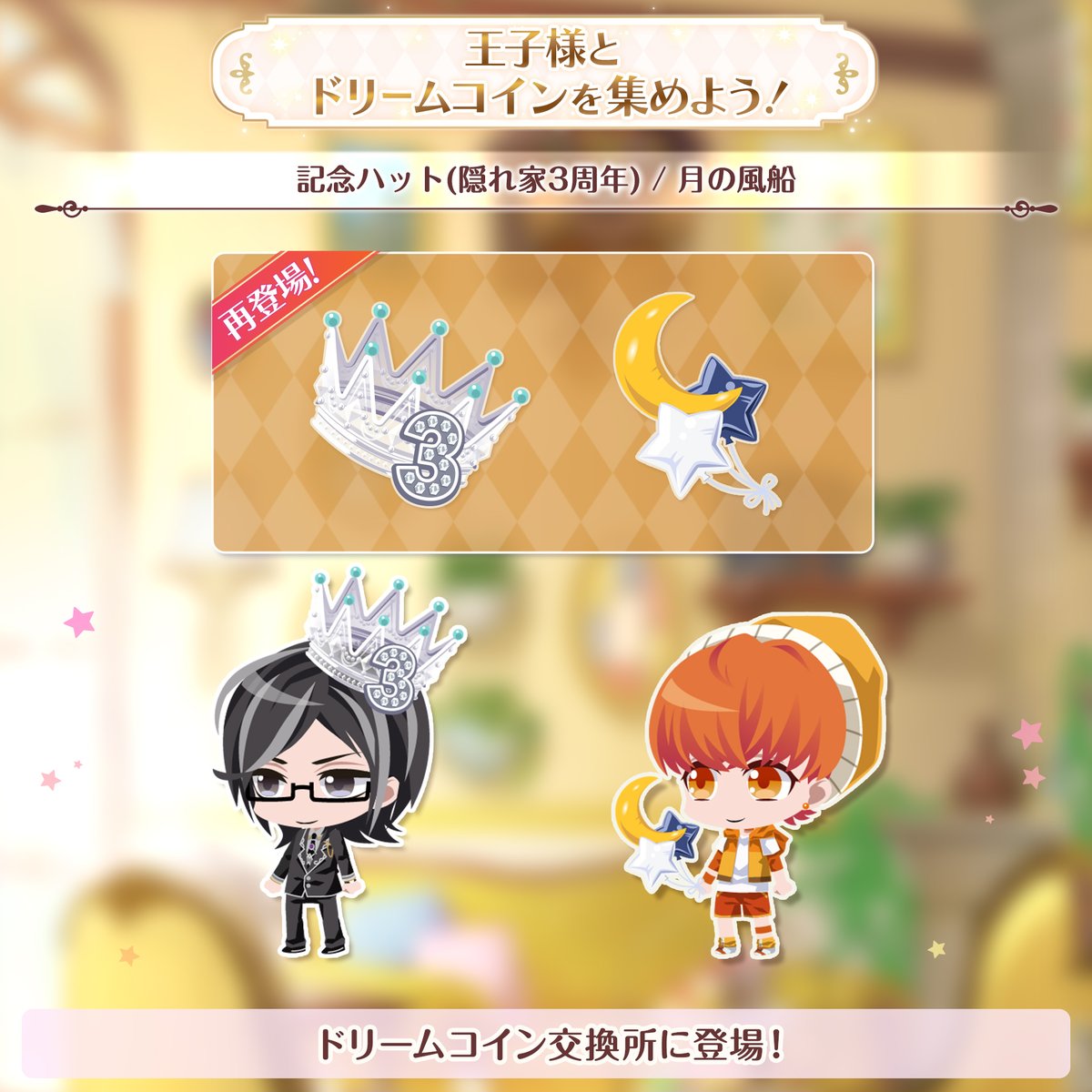 予告2/2】 ✨王子様とドリームコインを集めよう！✨ 1/11(土)5:00開始の『王子様とドリームコインを集めよう！』でGETできる隠れ家衣装をご紹介💛  💎記念ハット(隠れ家3周年) 💎月の風船 ドリームコインを集めてぜひGETしてくださいね♪ #夢100