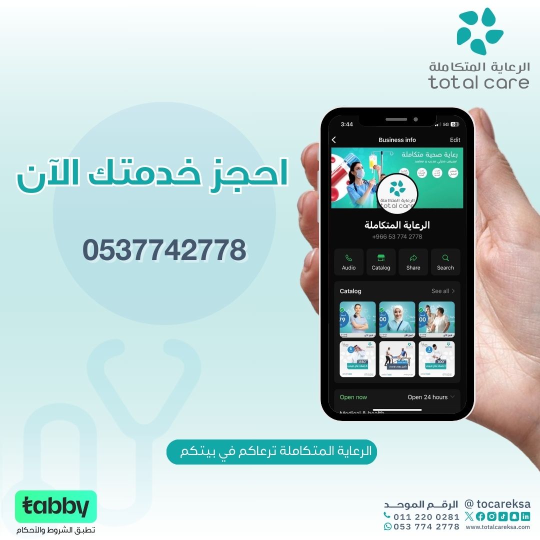 لصحتك وراحتك، نوفر لك خدمة الحجز علئ 24 ساعة من خلال وتساب الحجوزات

📞 احجز الآن لأن صحتك أولوية
اتصل علئ 0537742778

كل ما تحتاجه لصحة أفضل #الرعاية_المتكاملة_نرعاك_في_بيتك

لا تفوت العرض، تواصل معنا الآن #احجز_الان #خطة_العلاج
العرض سارٍ لفترة محدودة ✨

اتصل علئ 0537742778