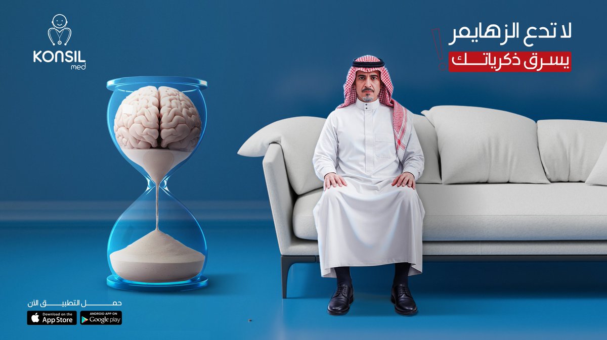 konsilmed's tweet photo. لا تدع مرض الزهايمر يسرق منك أجمل لحظات حياتك. مع كونزيل ميد، يمكنك تقديم أفضل رعاية لأحبائك. 🤍

#زهايمر #عائلة #حب #رعاية_المرضى #كونزيل_ميد #صحة_عقلية https://t.co/9YOH2fmOPo