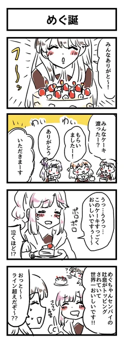 めぐ誕の4コマ描きました 
#藤島慈生誕祭2024 