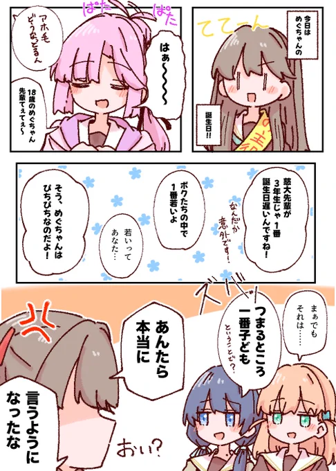 めぐちゃんおめでとう!!!
後輩に愛ある悪態をつかれてるのを見ると自然と笑みが溢れます。

#藤島慈誕生祭2024 
#藤島慈生誕祭2024 
#蓮ノ空美術部 