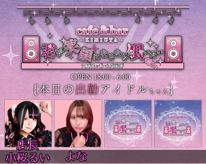 Cafe＆bar 君が笑顔になるなら唄いたいのツイート