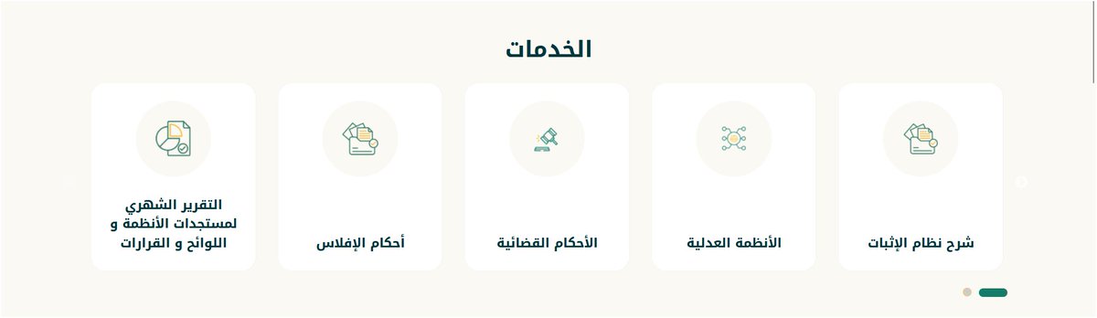 أصدرت وزارة العدل بوابة قانونية تضم مجموعة من الخدامات القانونية و الاحكام و الانظمة وجميع ماستصدره وزارة العدل.

laws.moj.gov.sa