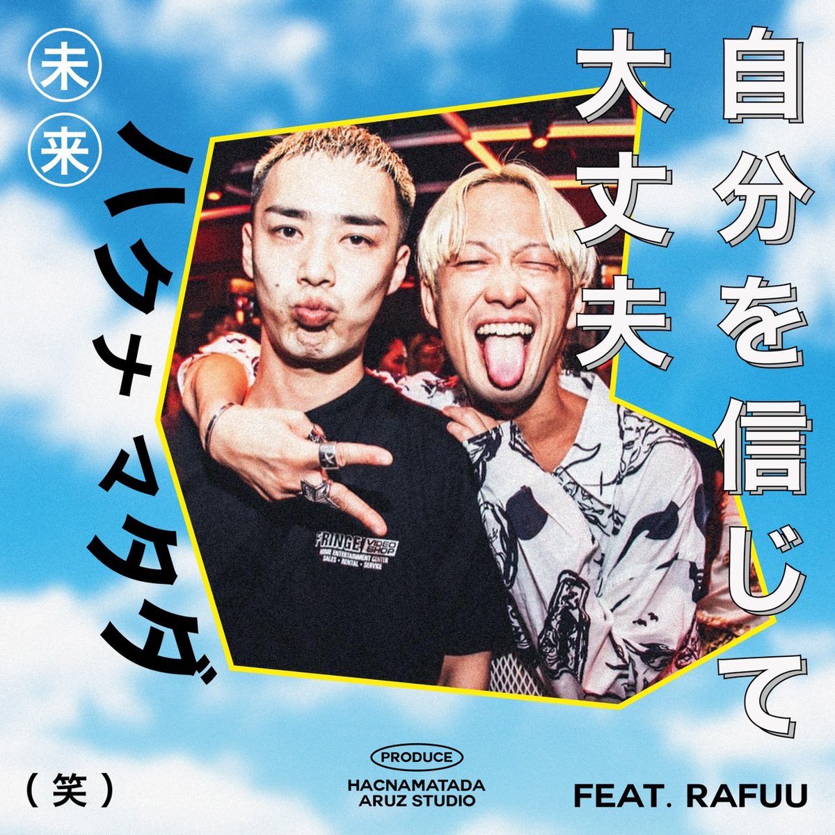 本日より配信開始されました🔥

HACNAMATADA 
“自分を信じて大丈夫 feat. RAFUU”
RIDDIM <a href="/ZET_MAN/">ARUZ STUDIO / ラガラボ M</a> 

<a href="/HACNA_ST/">ST from HACNAMATADA</a> <a href="/Tappoi1982/">ハクナのワンマン　9/6</a> 
<a href="/TEKfromREALIZE/">TEKfromREALIZE</a> 
どんな時でもハクナとラフは
ポジティブな姿勢を崩しません😉

聴いてみてね✅
linkco.re/DbceY6fx